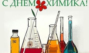 25 мая – День химика